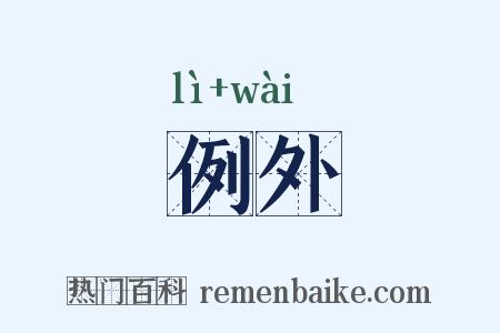 例外是什么意思的图片